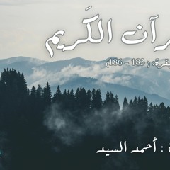 قرآن كريم  سورة البقرة - آيات الصيام - أحمد السيد  Quran - Al Baqarah  Ahmad AlSayed