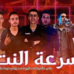 مهرجانات "2019ـ مهرجان سرعه النت ( انا خصمي احول ) _ احمد البير _ احمد بيسو _ هيما مانو _ حسن ماندو