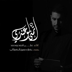 اتمنى لو عندي - الرادود علي بوحمد
