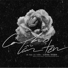 Cả Họ Lẫn Tên - Dã Khu Ca Thần - 连名带姓 - 野区歌神
