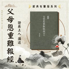 019《父母恩重難報經》第二章 懷胎【後天習氣積業成山】