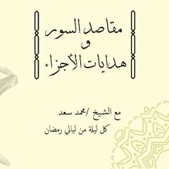 سلسلة مقاصد السور و هدايات الآيات