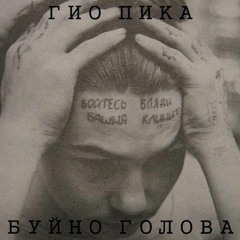 Буйно Голова (prod. by DRZ) Гио Пика