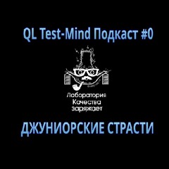 Test-Mind Podcast #0 - Джуниорские страсти!