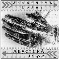Закончить Войну (Акустика на Кухне) - Ай-Серес