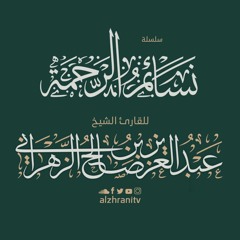 الليلة الأولى - سورة البقرة 1 - 48 - الشيخ عبدالعزيز الزهراني
