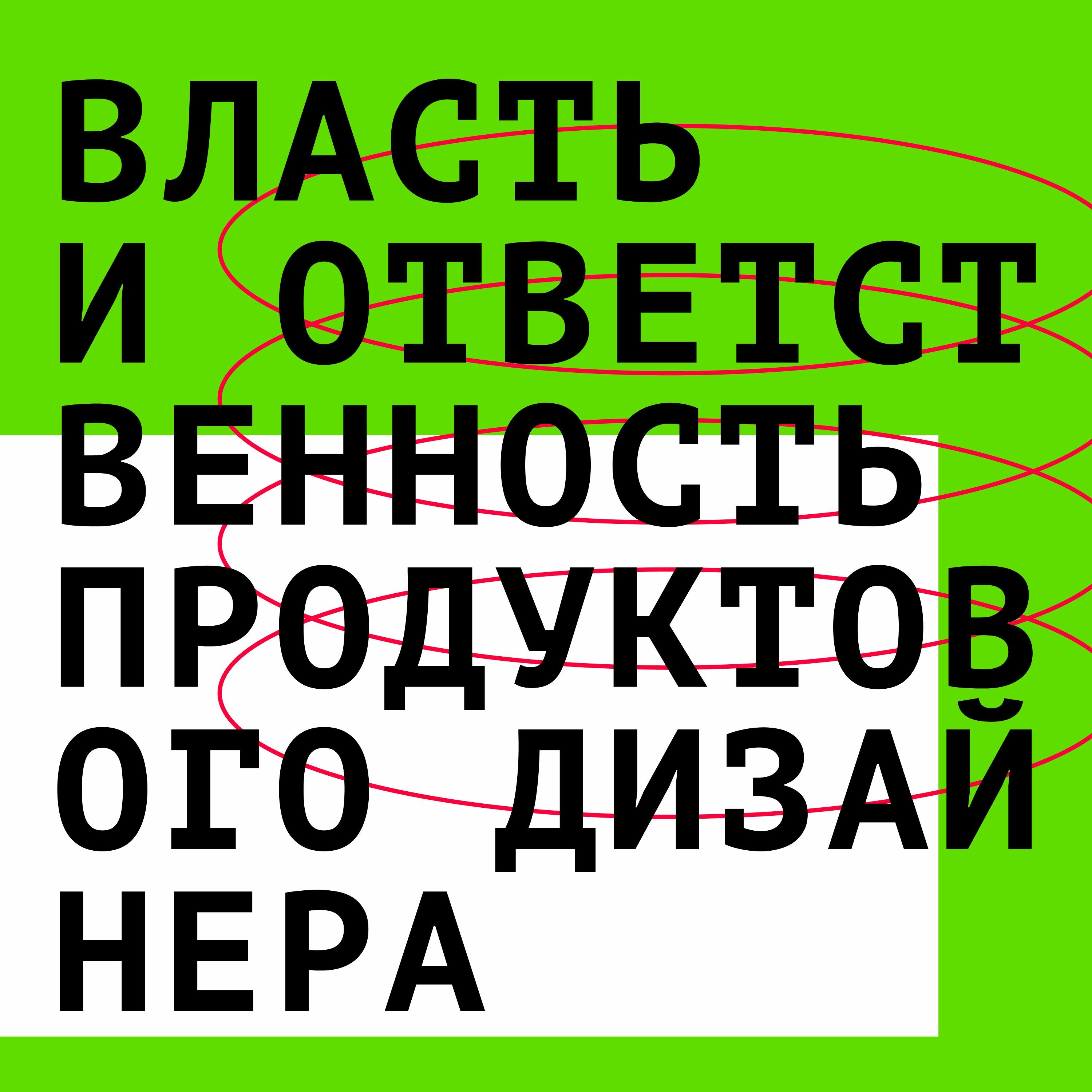 #1 Власть и ответственность продуктового дизайнера
