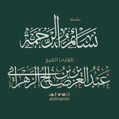الليلة الثالثة - آل عمران 1 - 63 - الشيخ عبدالعزيز الزهراني
