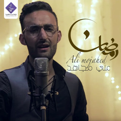 رمضان ( موسيقى ) - علي مجاهد | Ramadan - Ali Mujahid