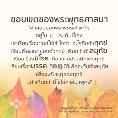 ใบไม้กำมือเดียว คืออริยสัจ ๔ :: หลวงพ่อปราโมทย์ ๒๔ พ.ย. ๒๕๖๑ (611124A)