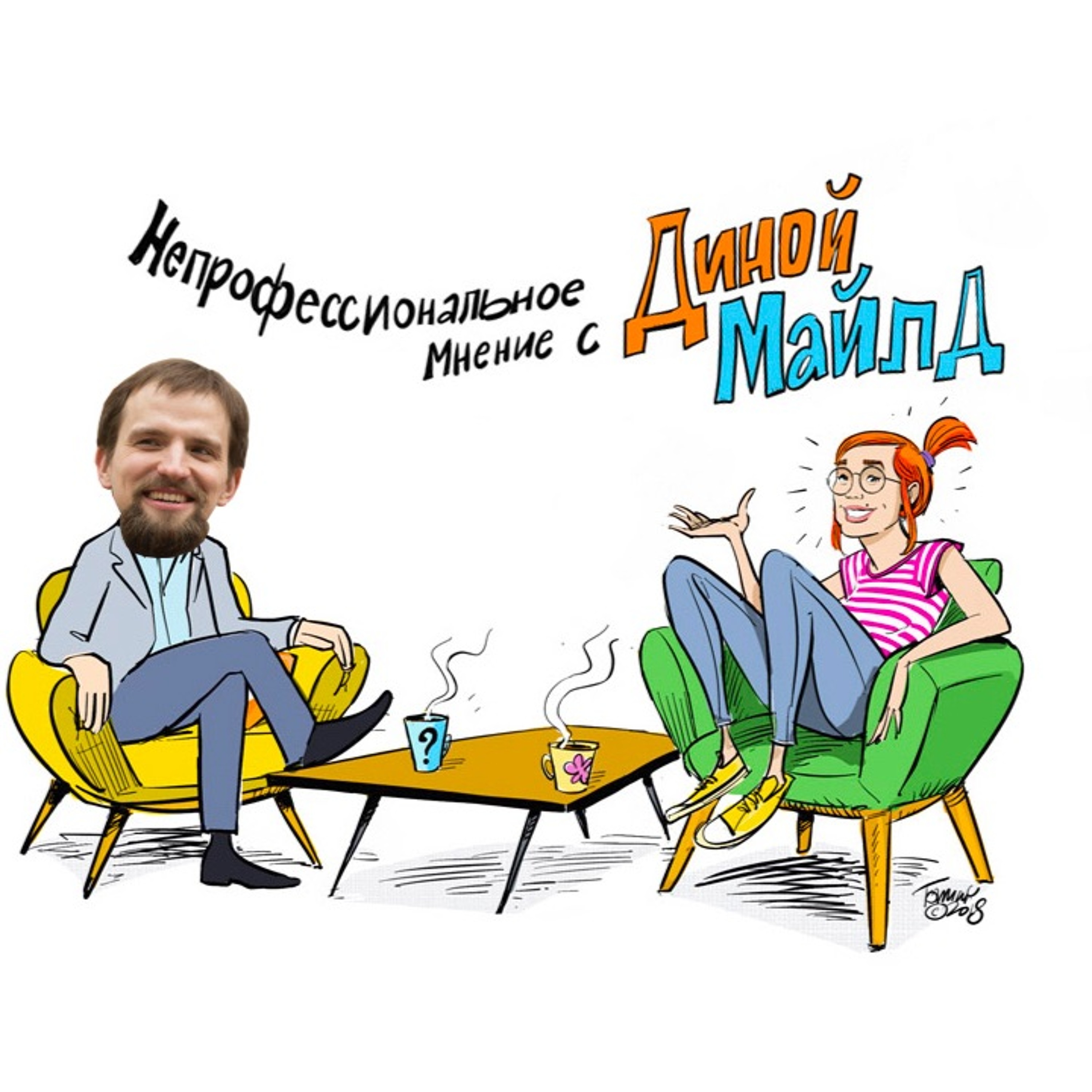 #21 Кирилл Сиэтлов о сидячем образе жизни, сексе и воспитании детей.
