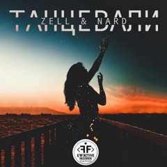 Zell & Nard - Танцевали (DJ Pelix Remix)