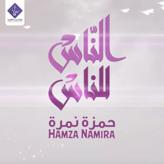 الناس للناس - حمزة نمرة | موسيقى