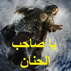 ترنيمة يا صاحب الحنان