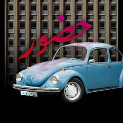 اپیزود 1 - حضور