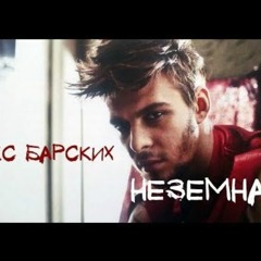 Евгений Маховик - Неземная (by Max Barskih)