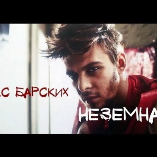 Евгений Маховик - Неземная (by Max Barskih)