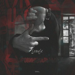 LeanJe - Провинциальный
