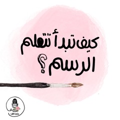 من أين ابدأ تعلم الفن ؟