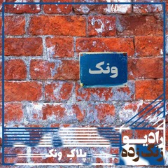 اپیزود 3 - پلاک ونک