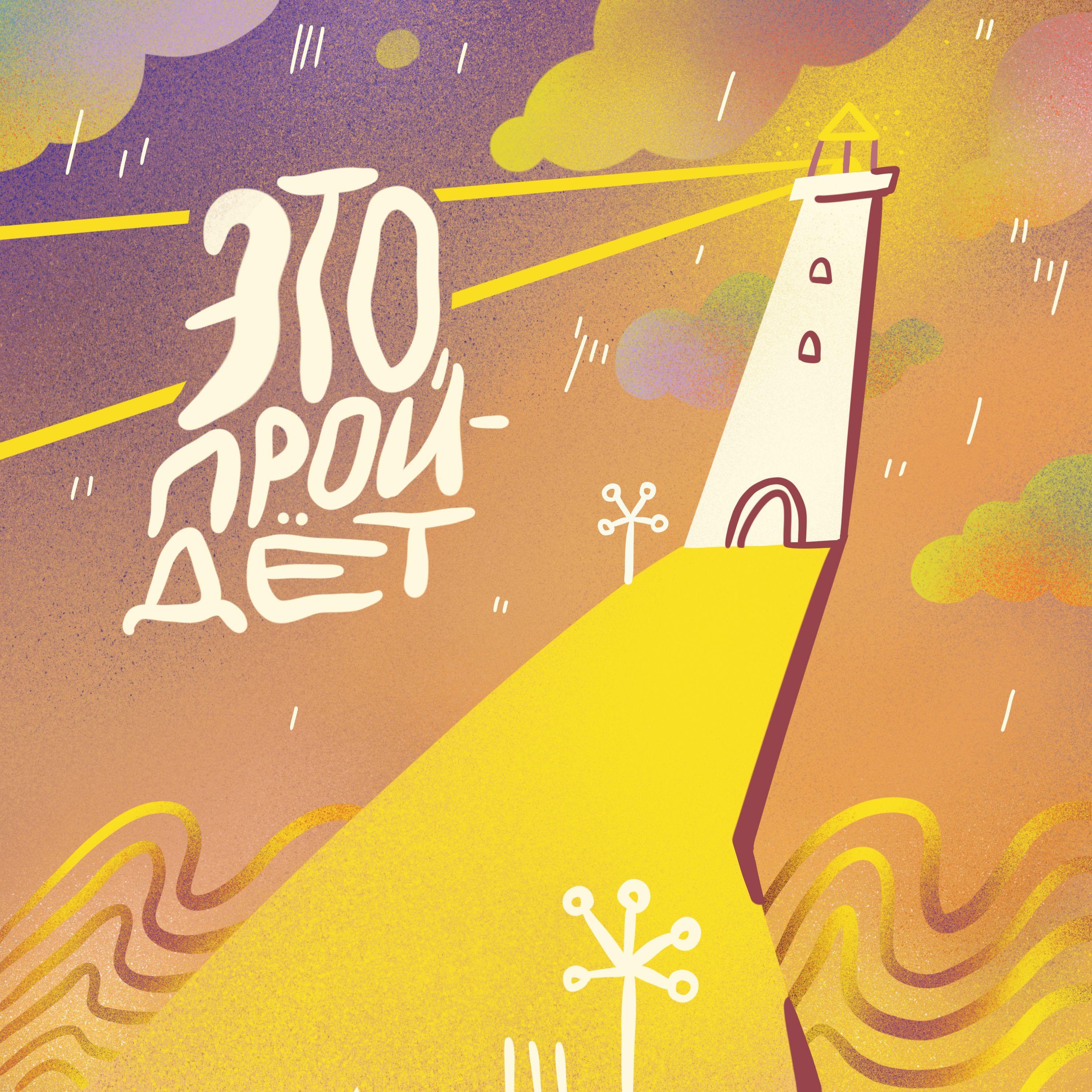 s1e2 - Зависимые отношения: синдром варана, зачем и что с этим делать? podcast