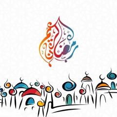 رَبَّنَا أَفْرِغْ عَلَيْنَا صَبْرًا وَثَبِّتْ أَقْدَامَنَا | ليالي رمضان 1440
