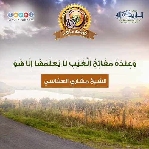 وعنده مفاتح الغيب لا يعلمها إلا هو | الشيخ مشاري العفاسي