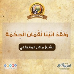 ولقد آتينا لقمان الحكمة | الشيخ ماهر المعيقلي