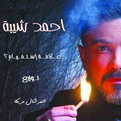 احمد شيبه من مسلسل علامة استفهام رمضان 2019