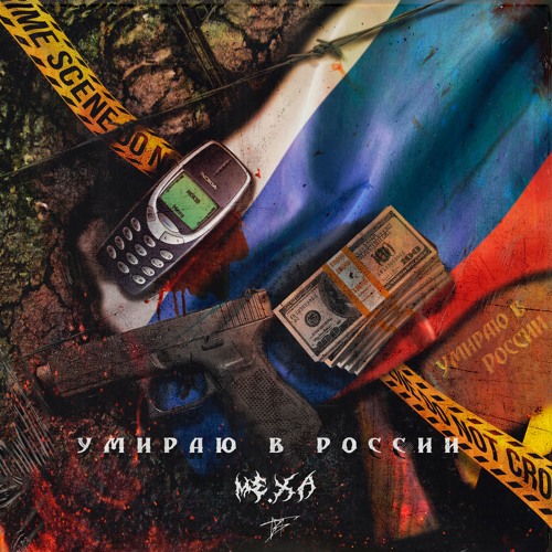 умираю в россии