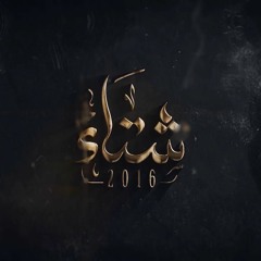 رشا رزق ماشين في طريق من شتاء 2016