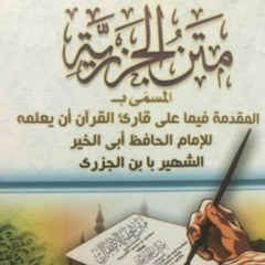 متن الجزرية - الشيخ الدكتور محمد حسن عليان