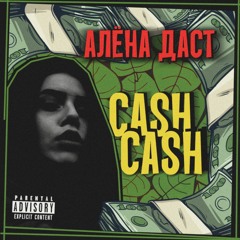 Алёна Даст - CASH CASH