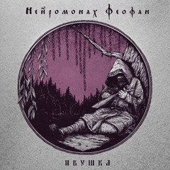 Нейромонах Феофан - Дурь