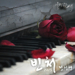 정선연-빈처