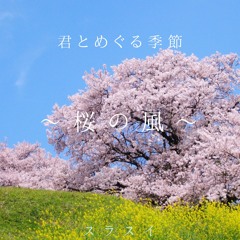 君とめぐる季節～桜の風～