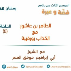 5- قصة وعبرة .. الموسم الثالث .. الحلقة الخامسة