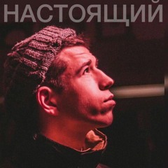 ifu - Настоящий ( prod. by plak.iso )( mastered by Sound Dom )