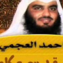 جزء قد سمع كاملا بصوت أحمد بن علي العجمي
