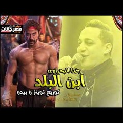 اغنيه_ابن_البلد_-_رضا_البحراوى توزيع درمز جابر كابو