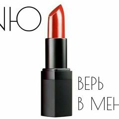 NЮ - Верь в меня