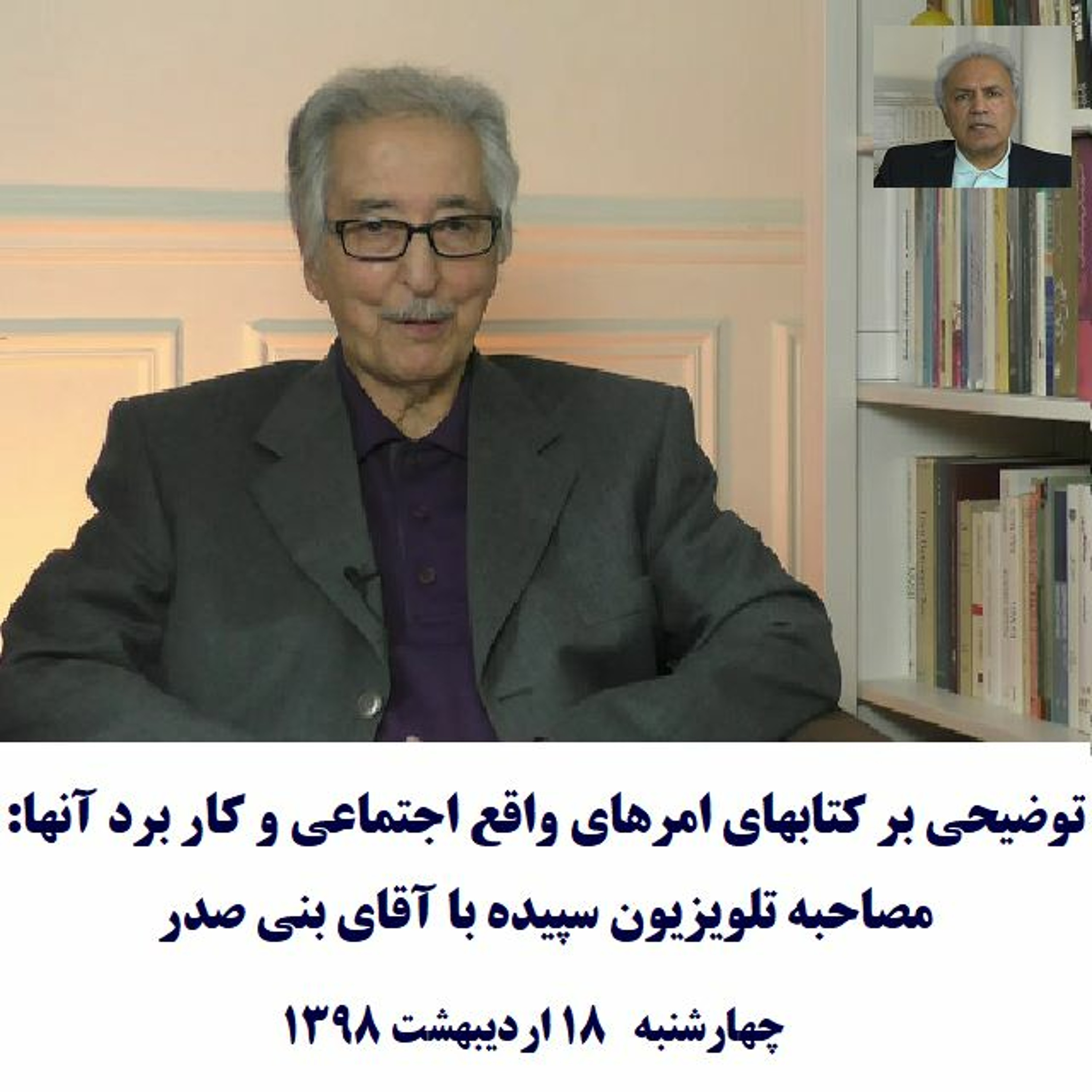 Banisadr 98-02-18=توضیحی بر کتابهای امرهای واقع اجتماعی و کار برد آنها: مصاحبه با آقای بنی صدر episode artwork
