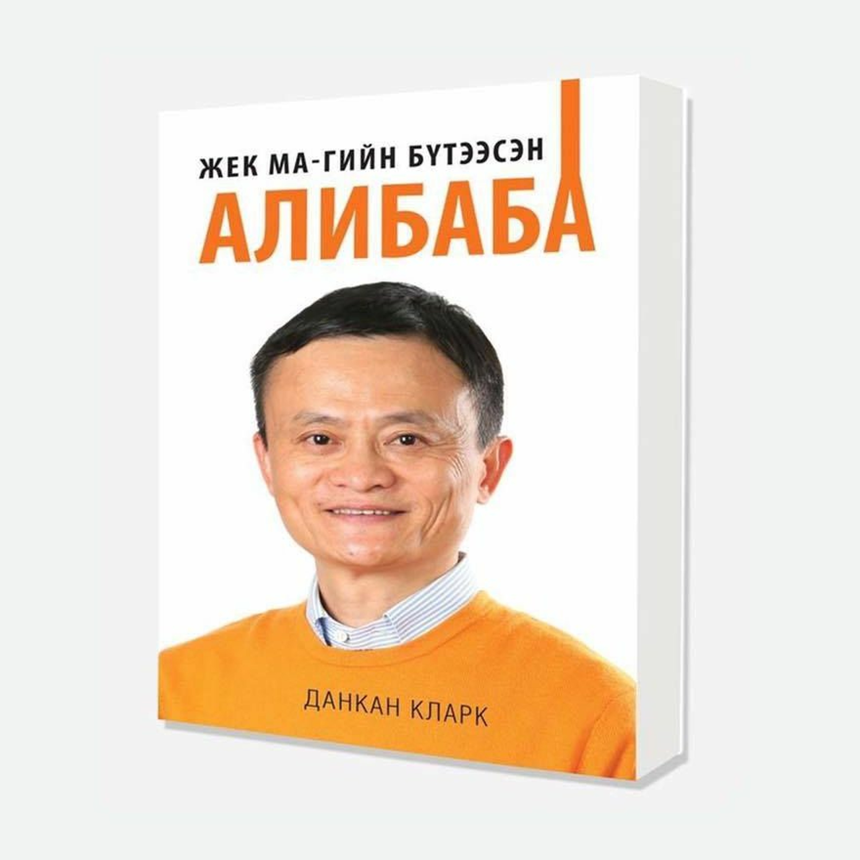 Жэк Ма-гийн бүтээсэн Алибаба-Данкан Кларк I Тайвантай Хамт Номын Хэлэлцүүлэг #17