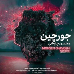 Joor Chin Mohsen Chavoshi  تیتراژ سریال دلدار محسن چاووشی جورچین