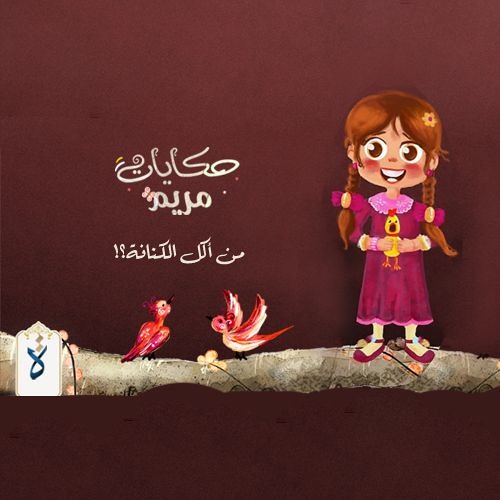 حكايات مريم | الحلقة الأولى - من أكل الكنافة؟!