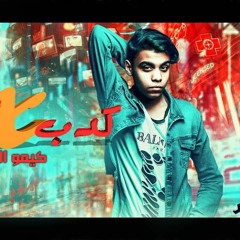 مهرجانات2019"مهرجان عيش شجاع|كيمو الديب 2019