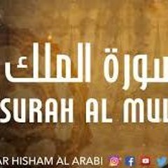 Surah Mulk (New Style) - Omar Hisham Al Arabi