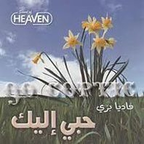 B02 لما الرب يسوع ادانا