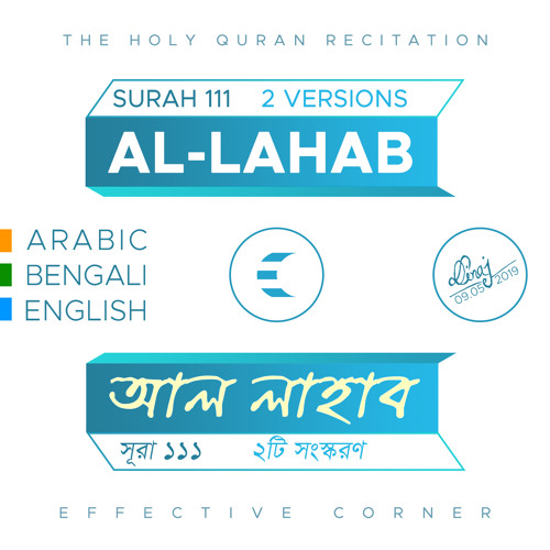 Surah 111 | Al-Lahab | with Arabic, Bengali and English Meaning | Dinaj Ahamed | Effective Corner
