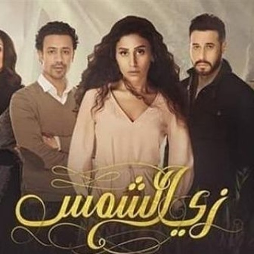 موسيقي تتر مسلسل زي الشمس - موسيقى أسامة الهندي - رمضان 2019